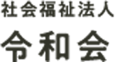 社会福祉法人 令和会